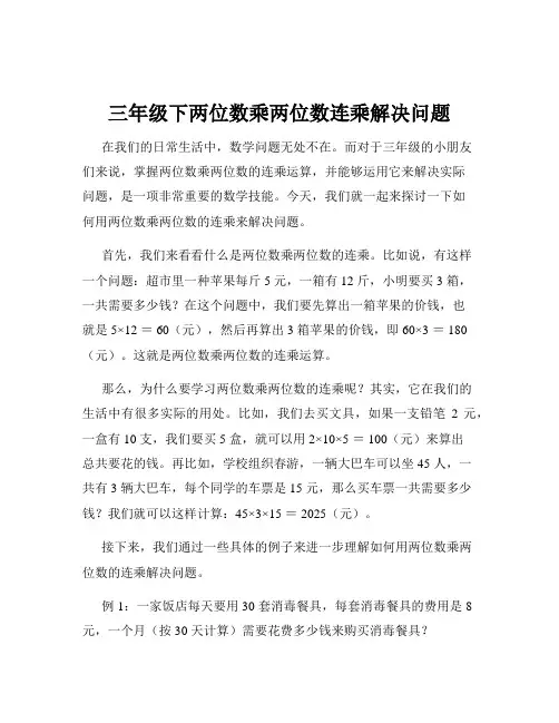 三年级下两位数乘两位数连乘解决问题