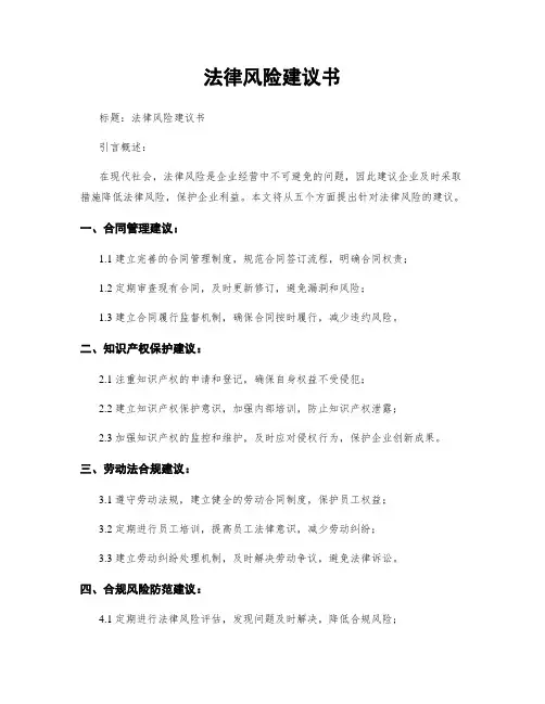 法律风险建议书