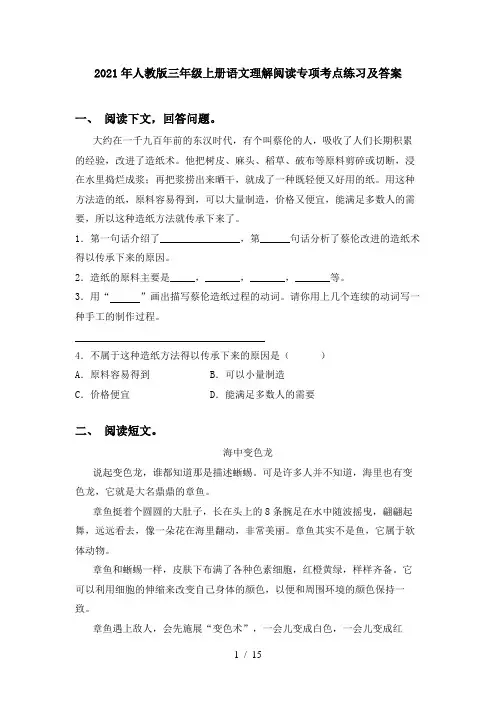 2021年人教版三年级上册语文理解阅读专项考点练习及答案