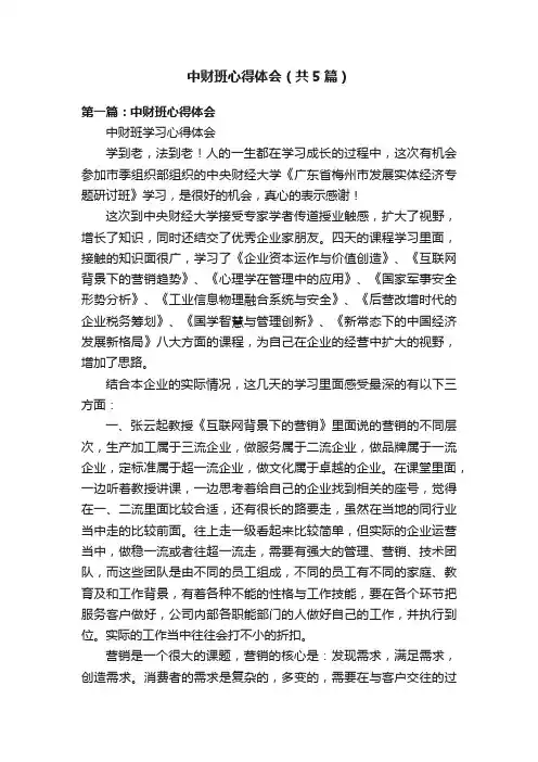 中财班心得体会（共5篇）