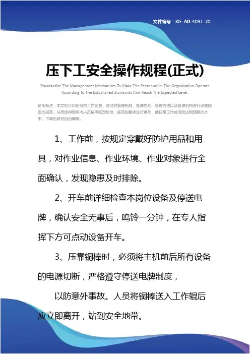 压下工安全操作规程(正式)