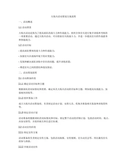 大练兵活动策划方案流程