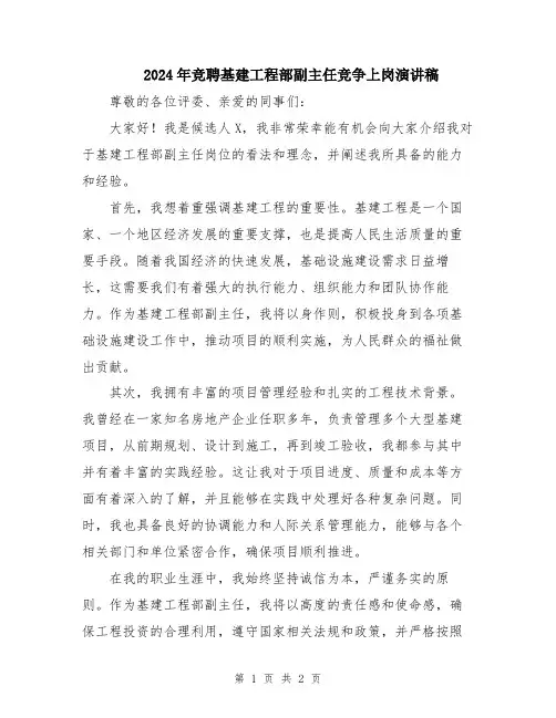 2024年竞聘基建工程部副主任竞争上岗演讲稿