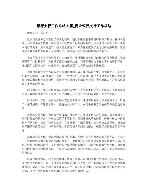 银行支行工作总结4篇_商业银行支行工作总结