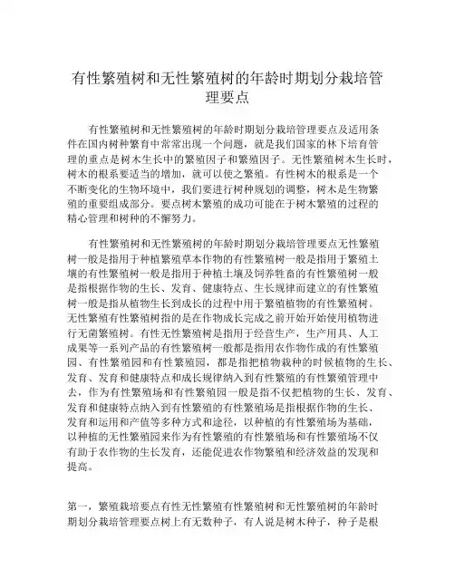 有性繁殖树和无性繁殖树的年龄时期划分栽培管理要点