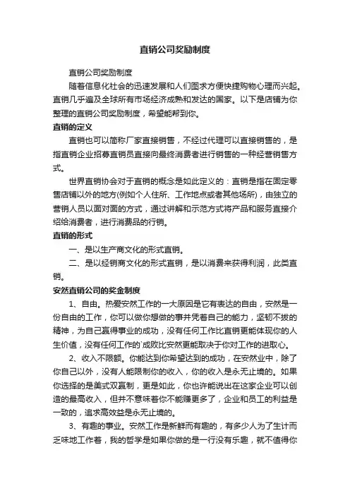 直销公司奖励制度