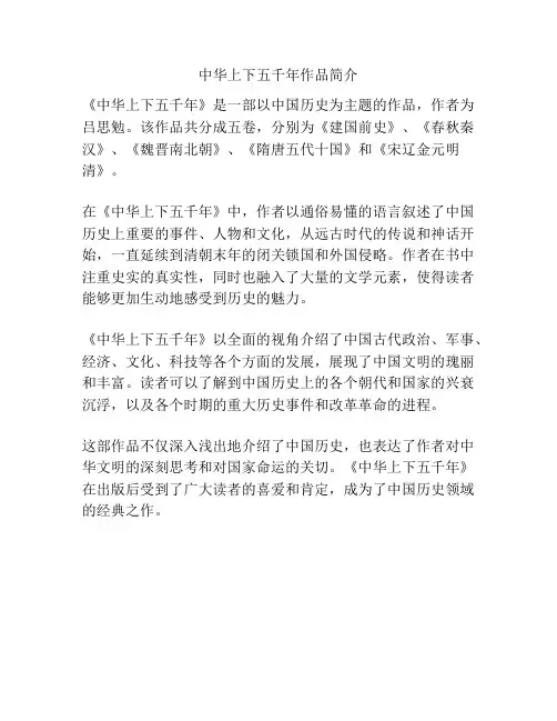 中华上下五千年作品简介