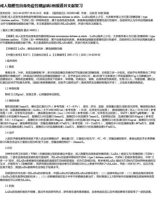 成人隐匿性自身免疫性糖尿病1例报道并文献复习