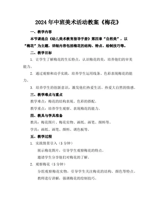 2024年中班美术活动教案《梅花》