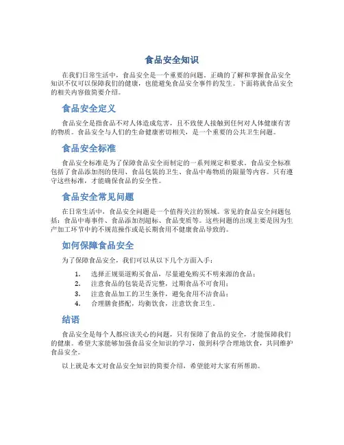 食品安全知识内容简短
