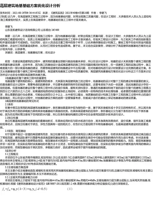 高层建筑地基基础方案优化设计分析