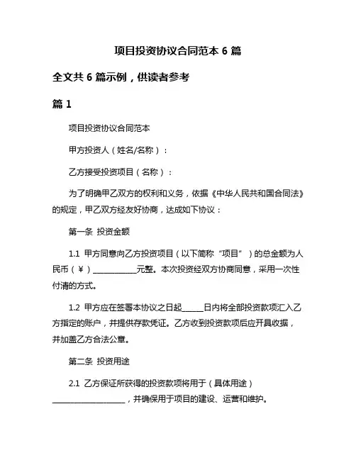 项目投资协议合同范本6篇