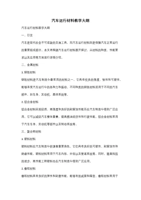 汽车运行材料教学大纲
