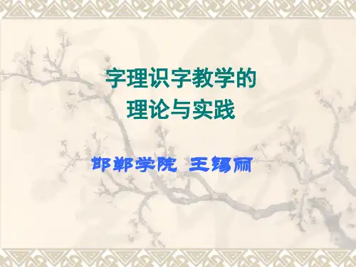 字理识字-演示文稿1(ppt文档)
