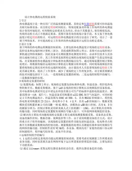 设计热电偶的远程校验系统