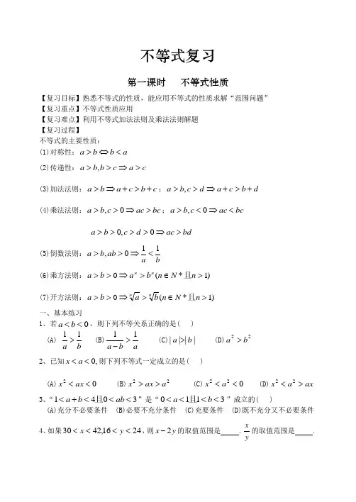 1091-高中数学必修五《不等式复习》教案