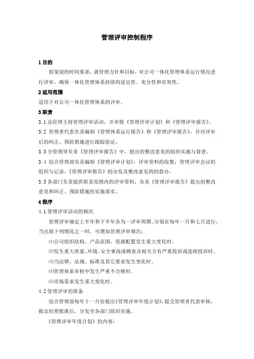 管理评审控制程序