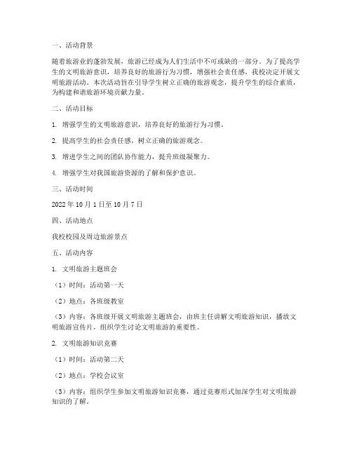 学校文明旅游活动方案计划