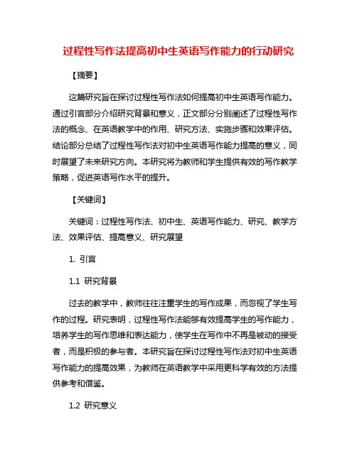 过程性写作法提高初中生英语写作能力的行动研究