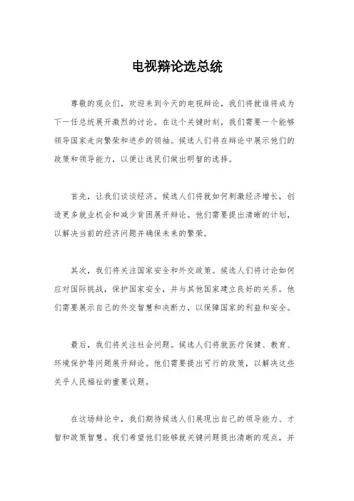 电视辩论选总统