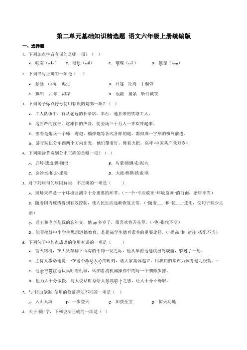 语文六年级上册(统编版)第二单元基础知识精选题