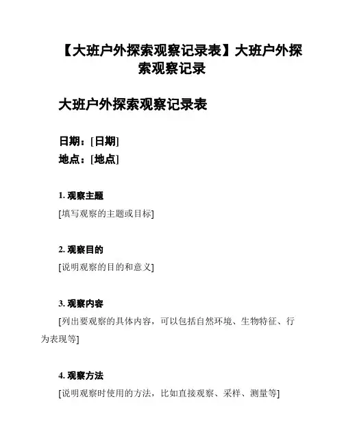 【大班户外探索观察记录表】大班户外探索观察记录