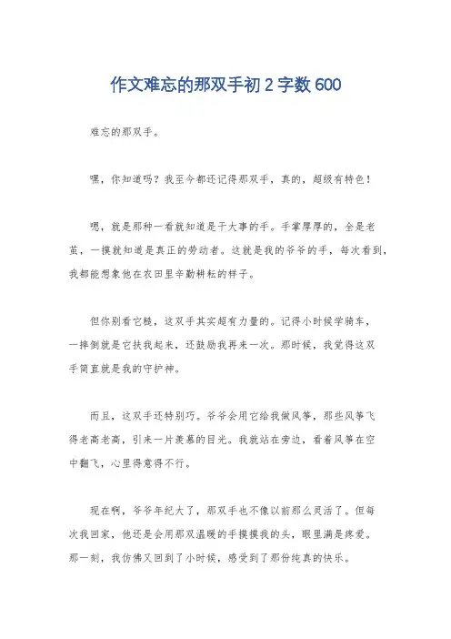 作文难忘的那双手初2字数600