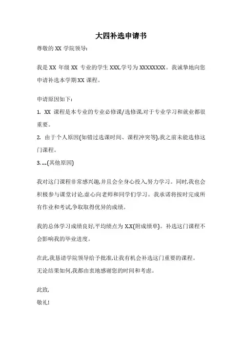 大四补选申请书