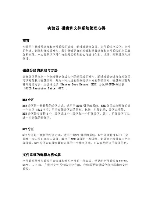 实验四 磁盘和文件系统管理心得
