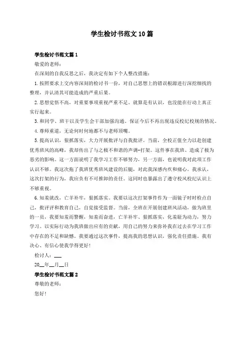 学生检讨书范文10篇