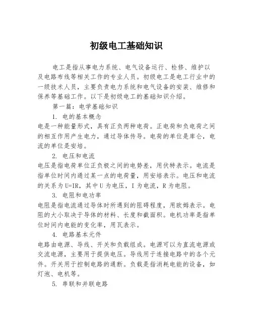初级电工基础知识2篇