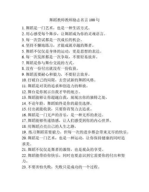 舞蹈教师教师励志名言100句