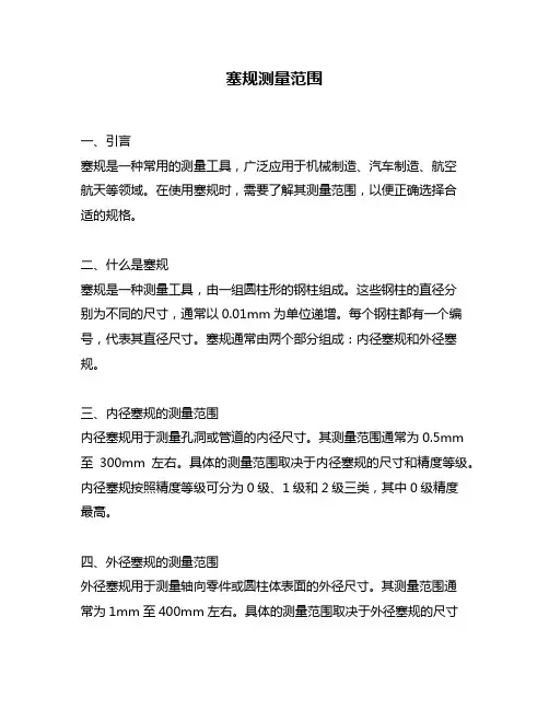 塞规测量范围