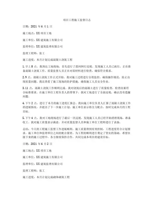 项目工程施工监督日志