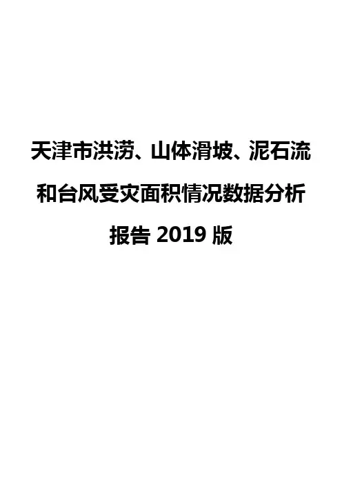 天津市洪涝、山体滑坡、泥石流和台风受灾面积情况数据分析报告2019版