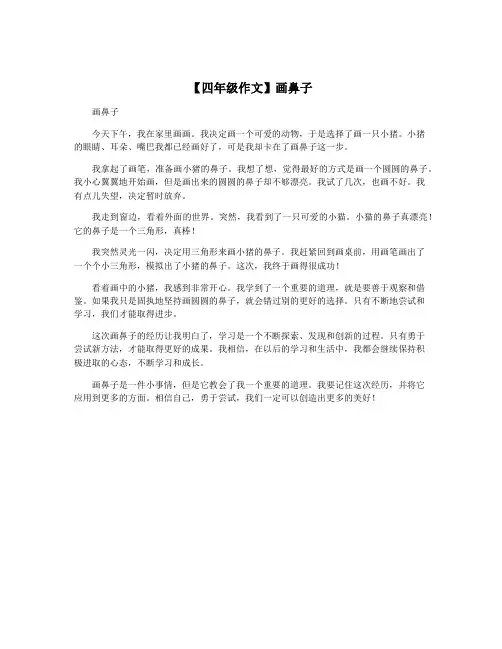 【四年级作文】画鼻子