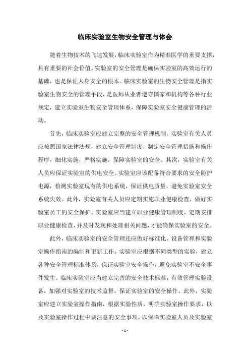 临床实验室生物安全管理与体会