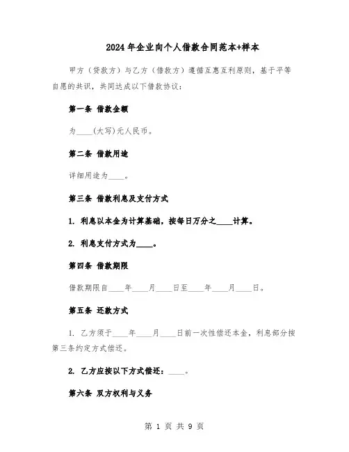 2024年企业向个人借款合同范本+样本（4篇）