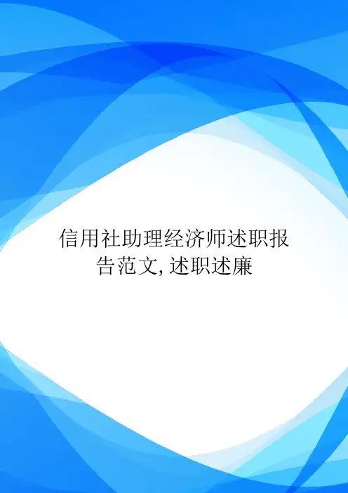 信用社助理经济师述职报告范文,述职述廉.doc