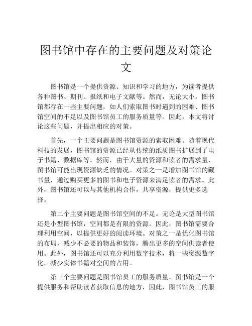 图书馆中存在的主要问题及对策论文