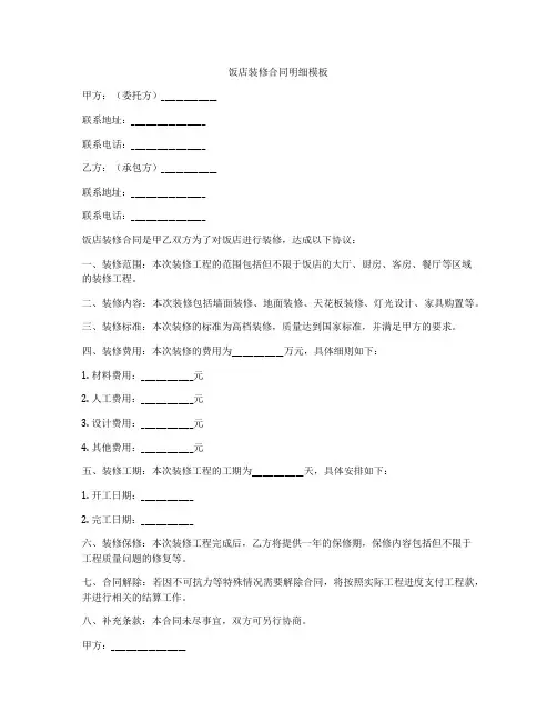 饭店装修合同明细模板