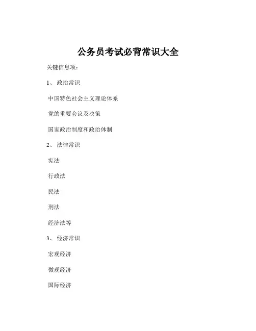 公务员考试必背常识大全