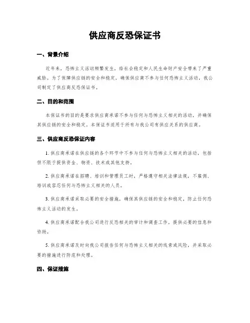 供应商反恐保证书