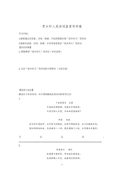 高三语文一轮复习诗歌鉴赏：思乡怀人诗鉴赏导学案(修改稿)