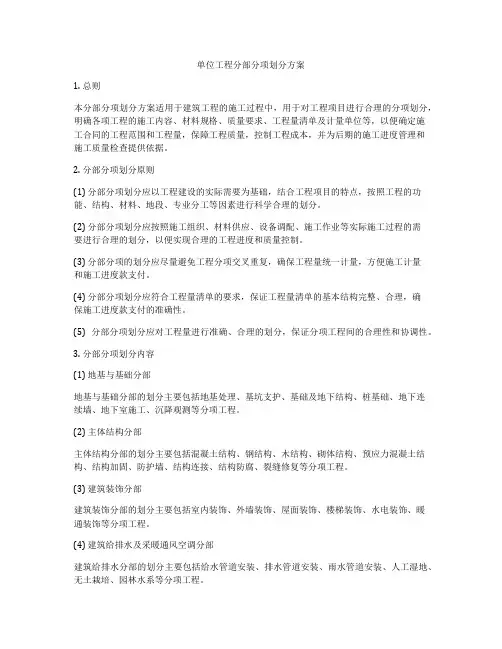 单位工程分部分项划分方案