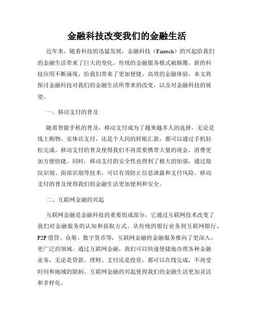 金融科技改变我们的金融生活