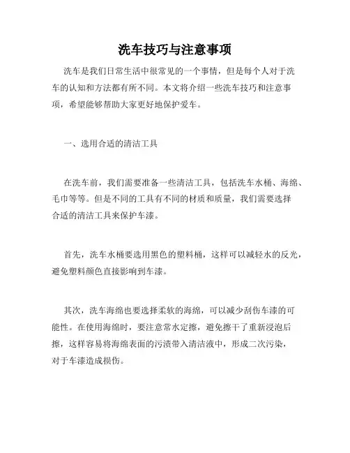 洗车技巧与注意事项