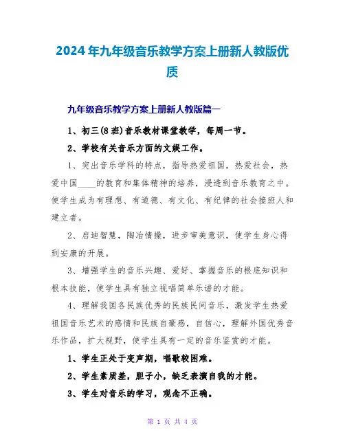 2024年九年级音乐教学计划上册新人教版优质