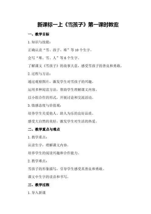 新课标一上 《雪孩子》第一课时教案