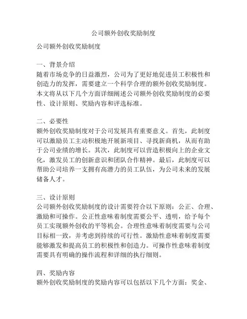 公司额外创收奖励制度